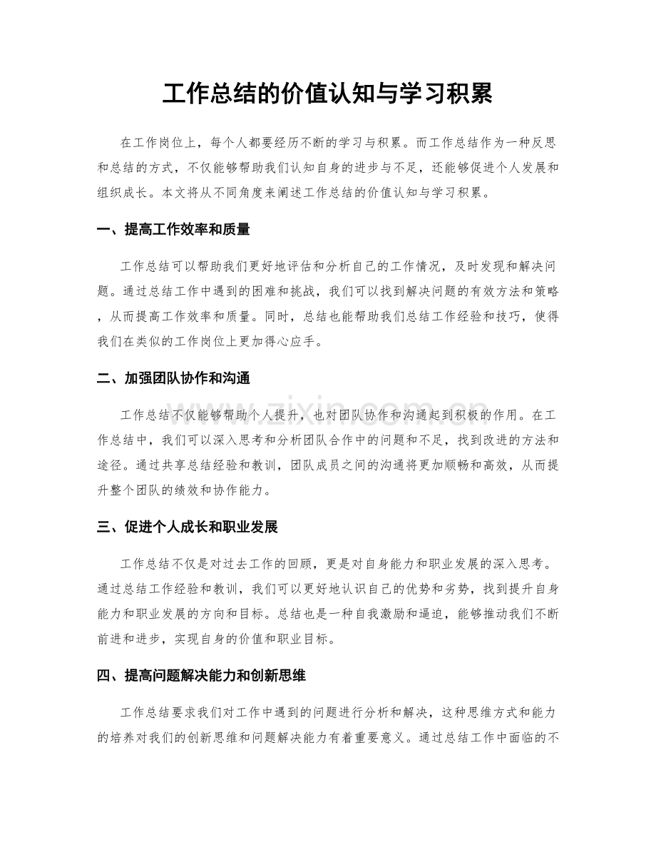 工作总结的价值认知与学习积累.docx_第1页