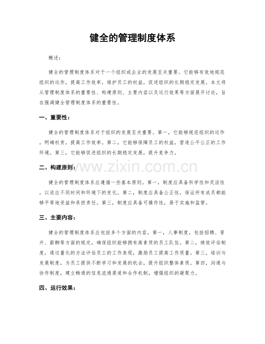 健全的管理制度体系.docx_第1页