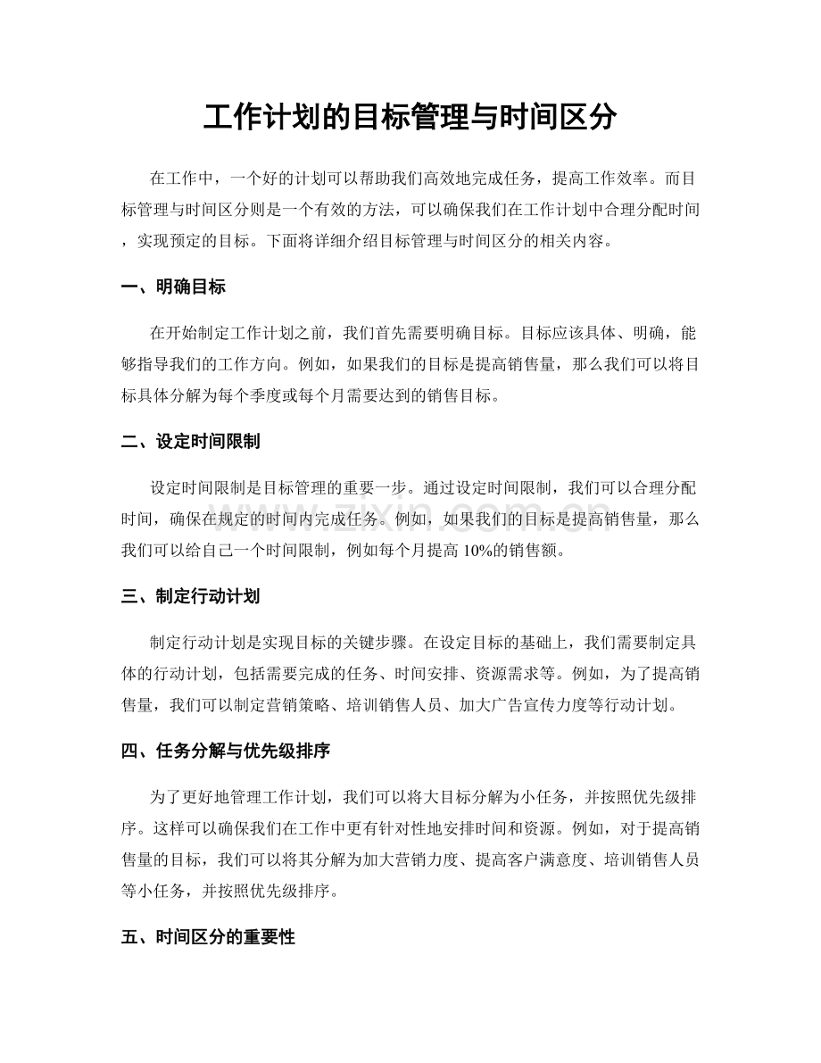 工作计划的目标管理与时间区分.docx_第1页