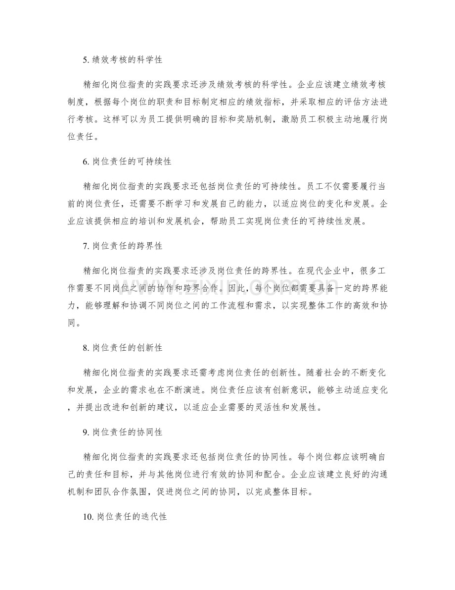 精细化岗位职责的实践要求.docx_第2页