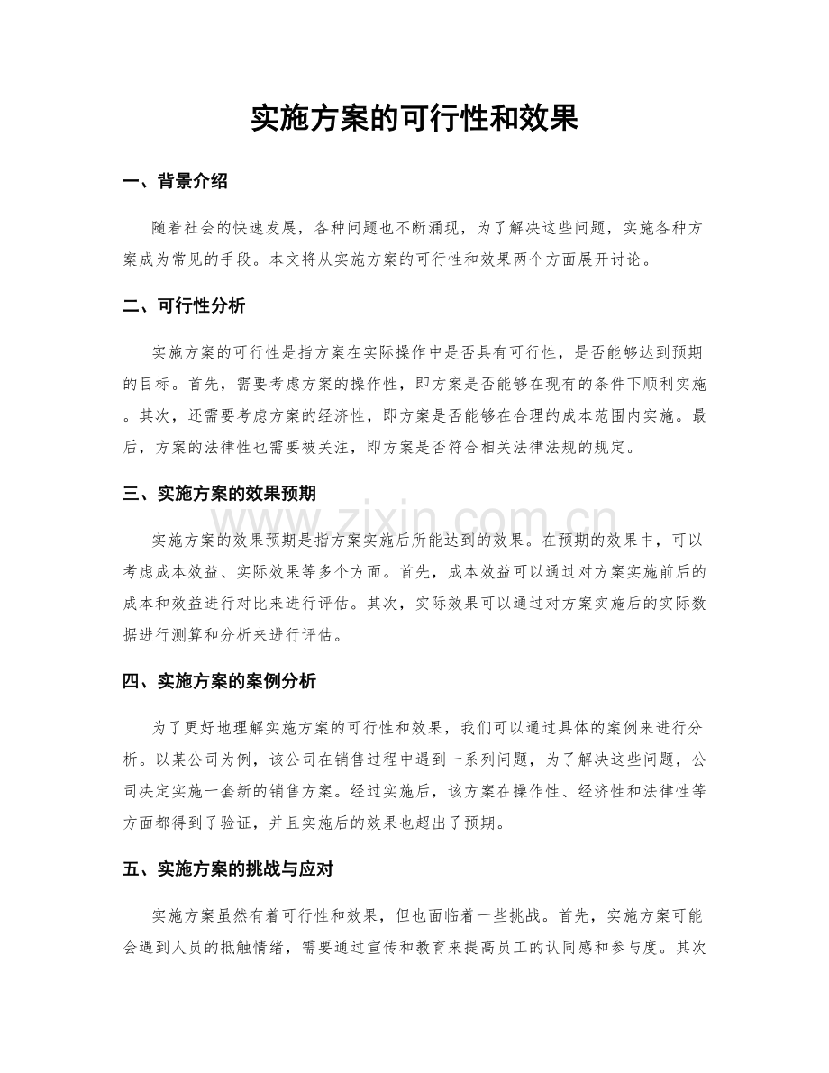 实施方案的可行性和效果.docx_第1页