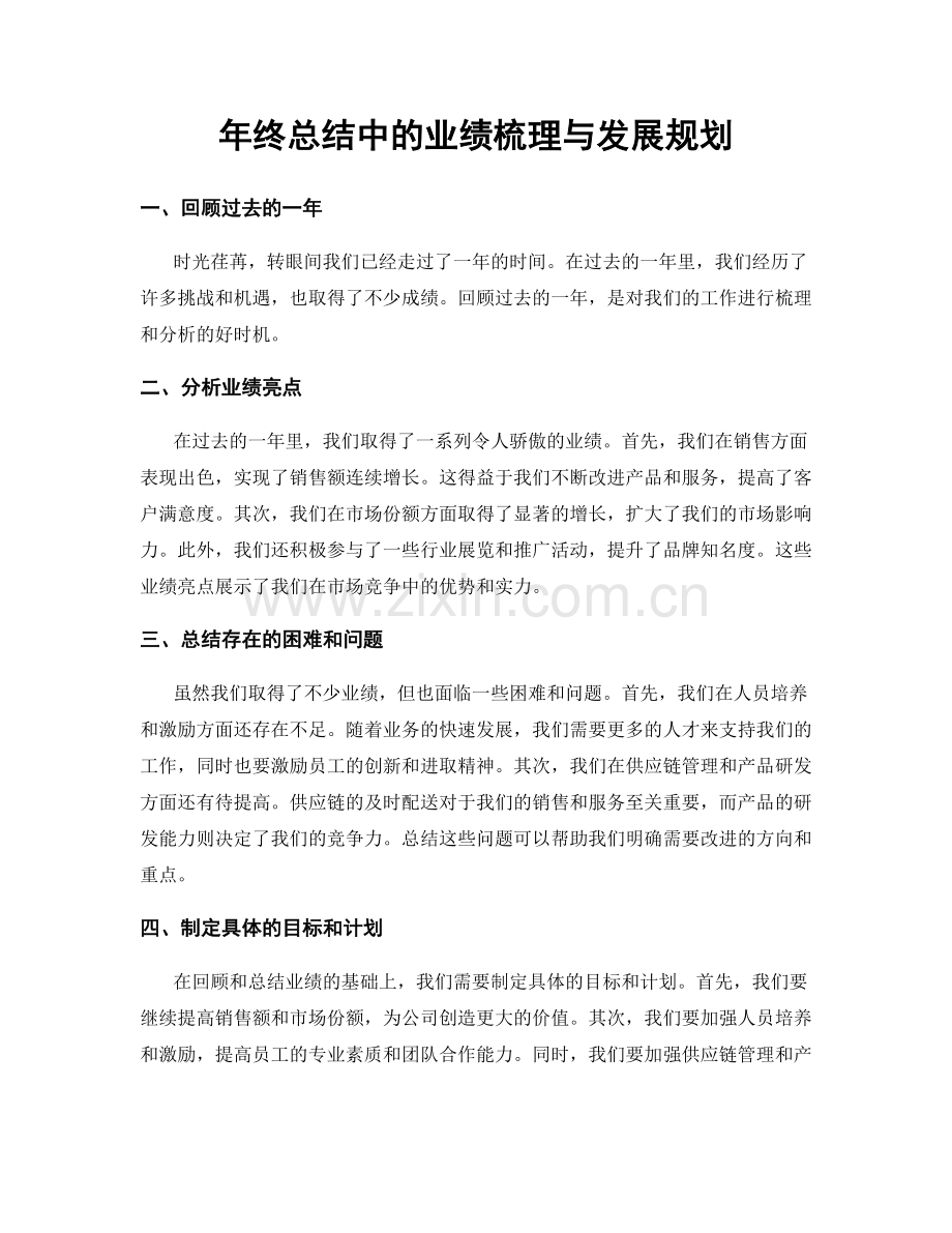 年终总结中的业绩梳理与发展规划.docx_第1页