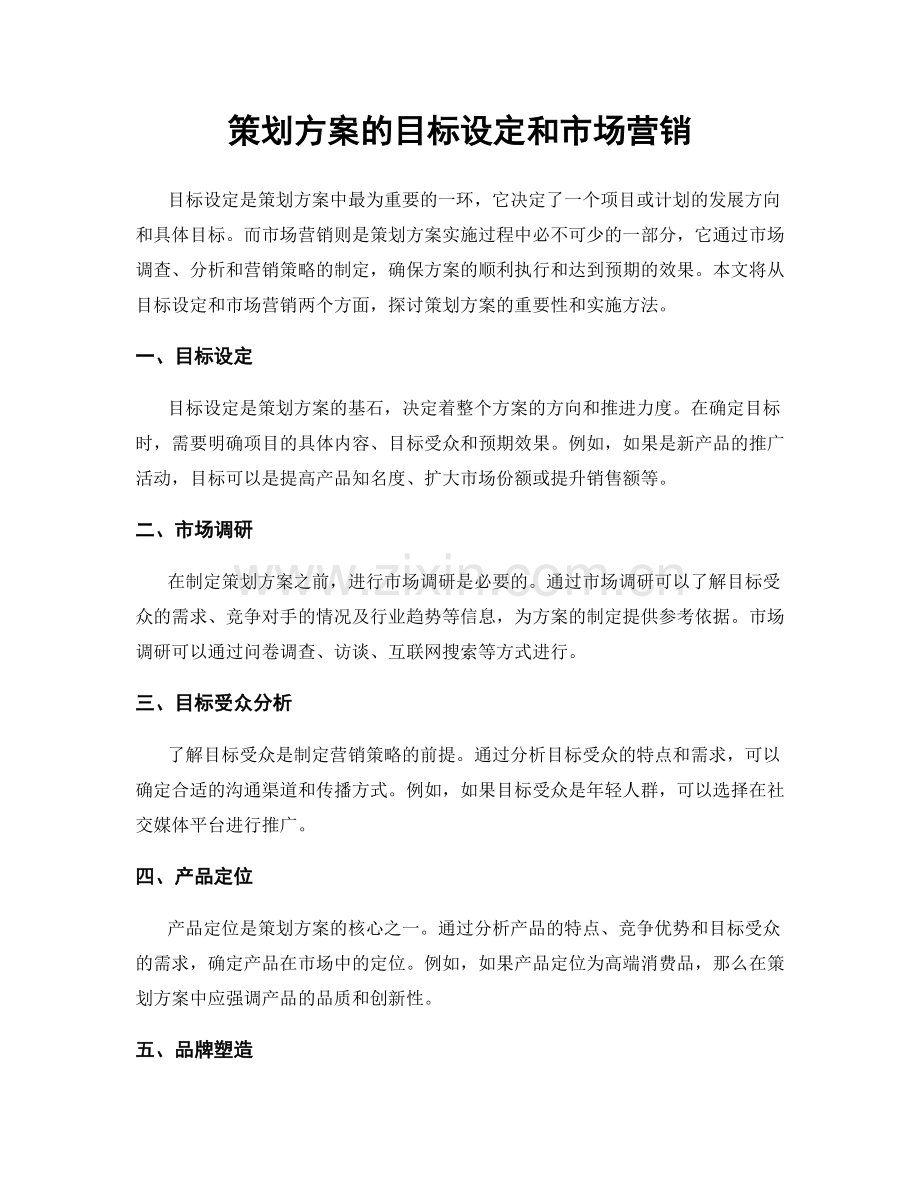 策划方案的目标设定和市场营销.docx_第1页