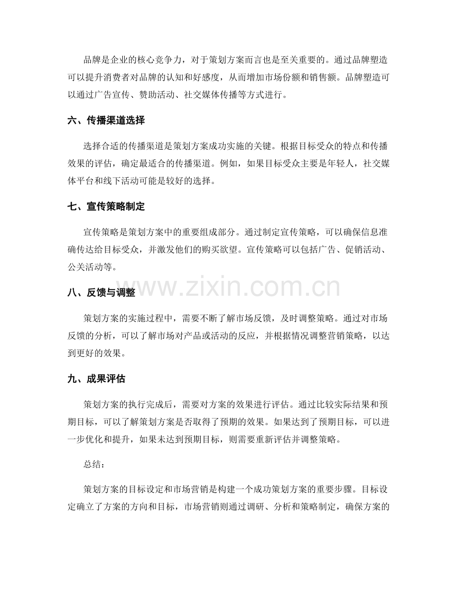 策划方案的目标设定和市场营销.docx_第2页