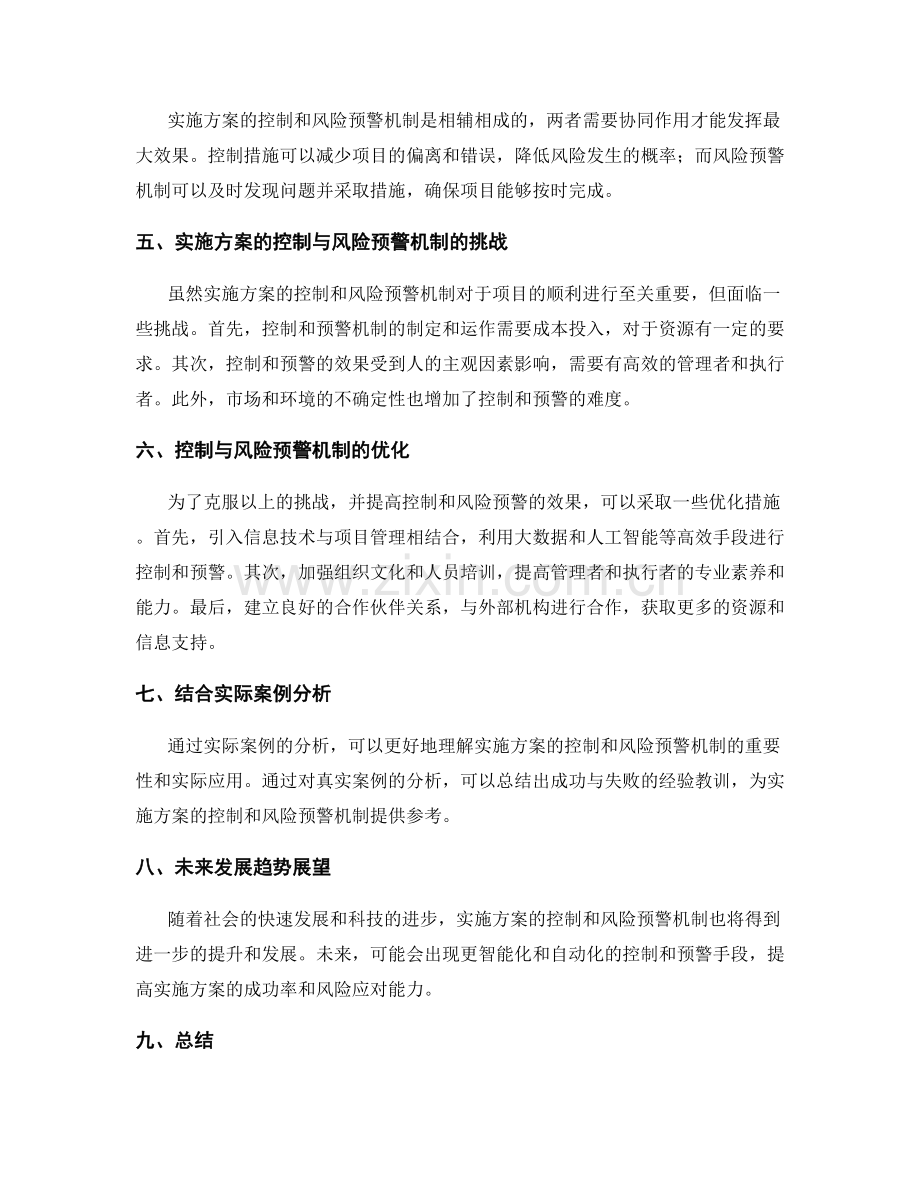 实施方案的控制与风险预警机制.docx_第2页