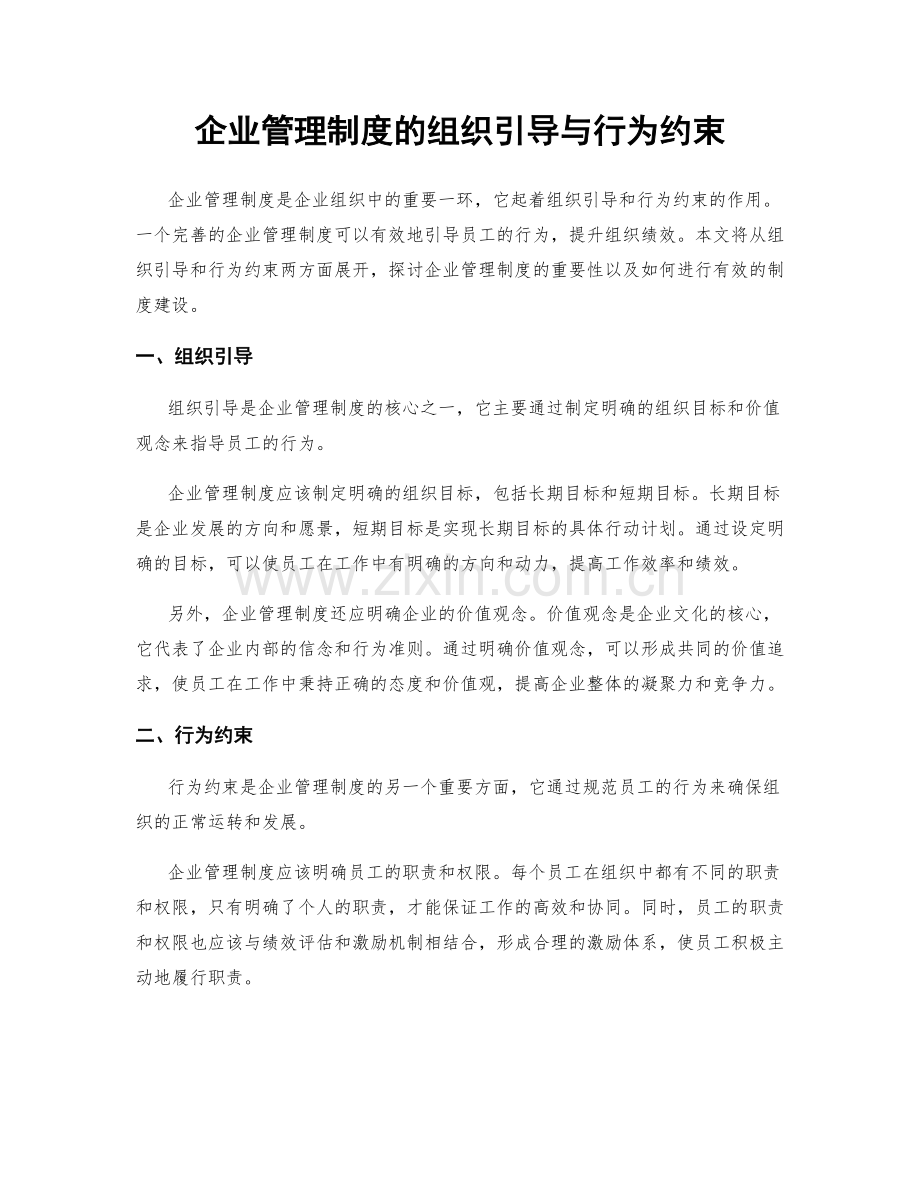 企业管理制度的组织引导与行为约束.docx_第1页