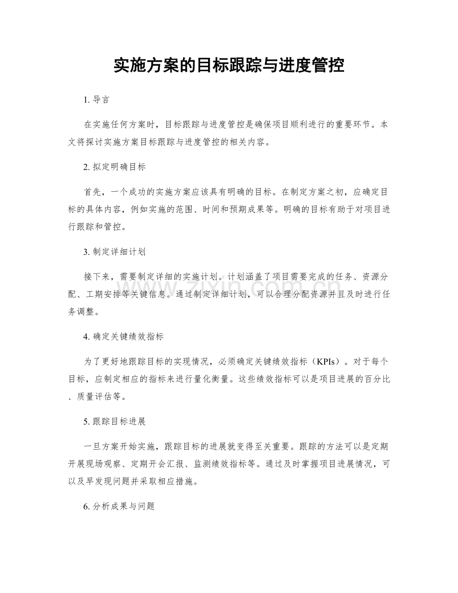 实施方案的目标跟踪与进度管控.docx_第1页