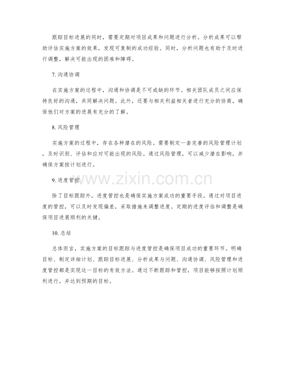 实施方案的目标跟踪与进度管控.docx_第2页