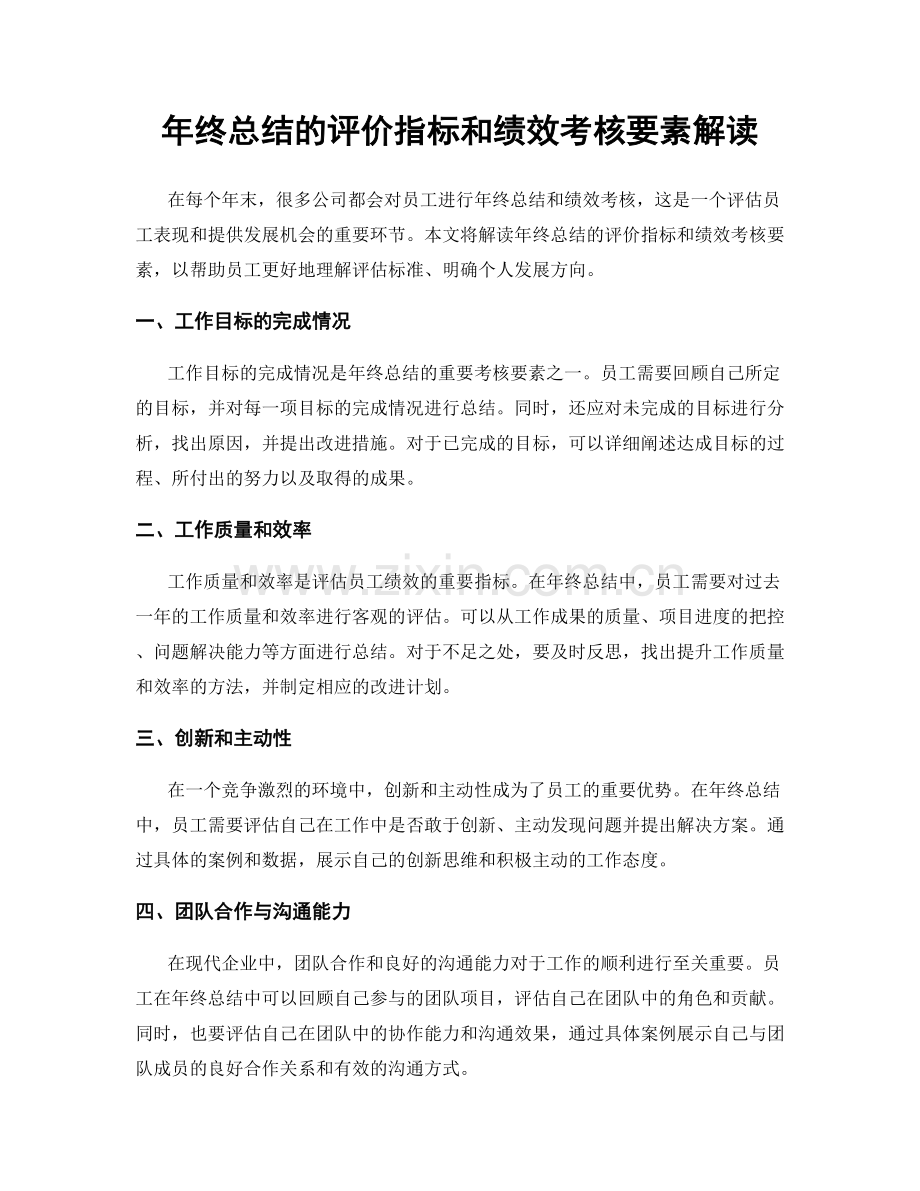 年终总结的评价指标和绩效考核要素解读.docx_第1页