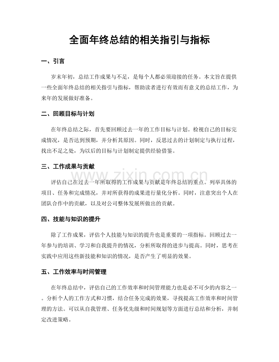 全面年终总结的相关指引与指标.docx_第1页