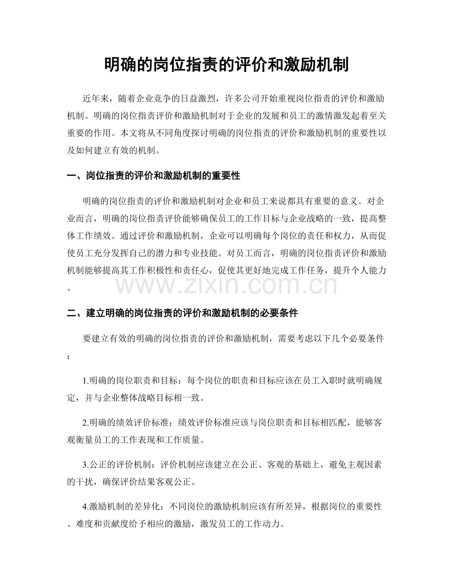 明确的岗位职责的评价和激励机制.docx_第1页