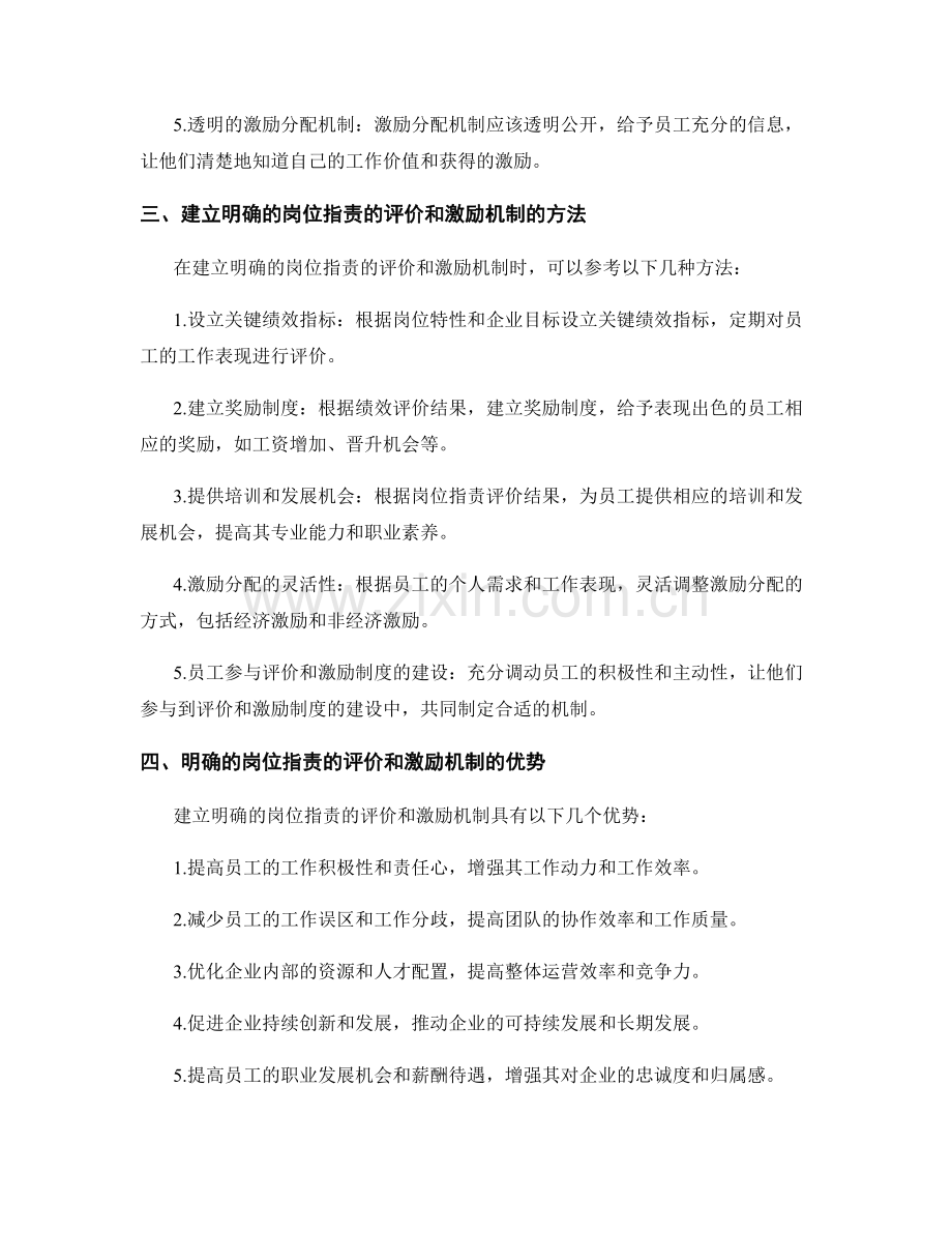 明确的岗位职责的评价和激励机制.docx_第2页