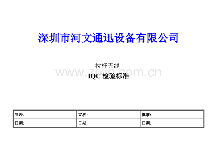 拉杆天线-IQC检验标准.doc_第1页