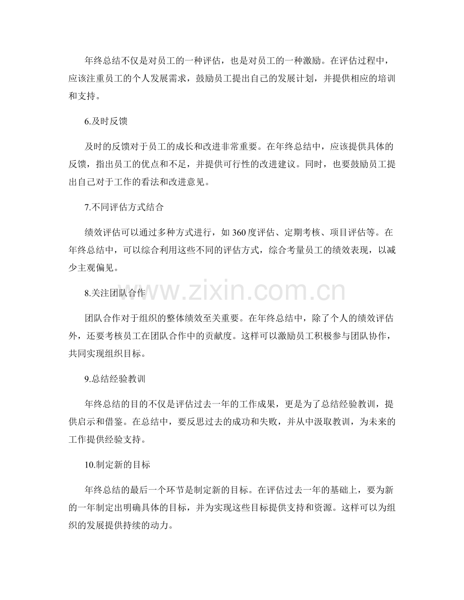 绩效评估的年终总结准则.docx_第2页