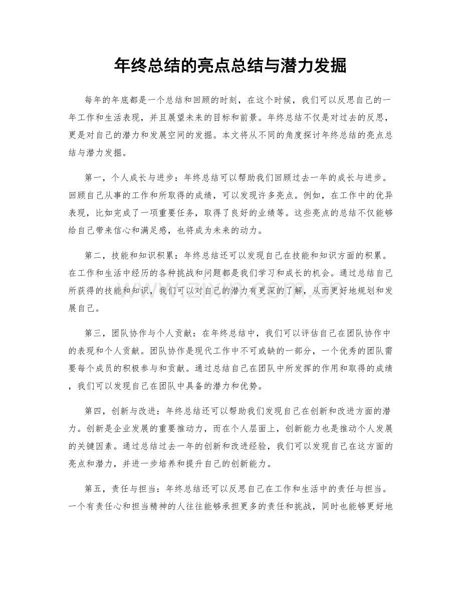 年终总结的亮点总结与潜力发掘.docx_第1页