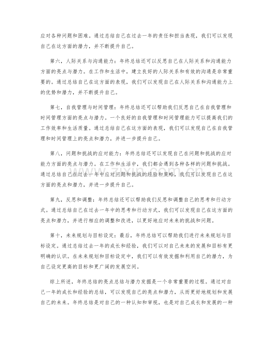 年终总结的亮点总结与潜力发掘.docx_第2页