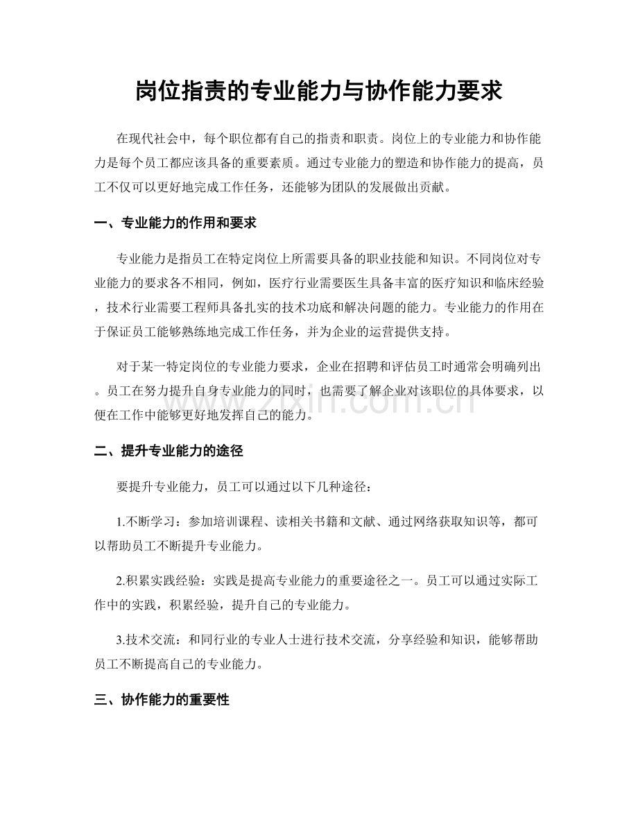 岗位职责的专业能力与协作能力要求.docx_第1页