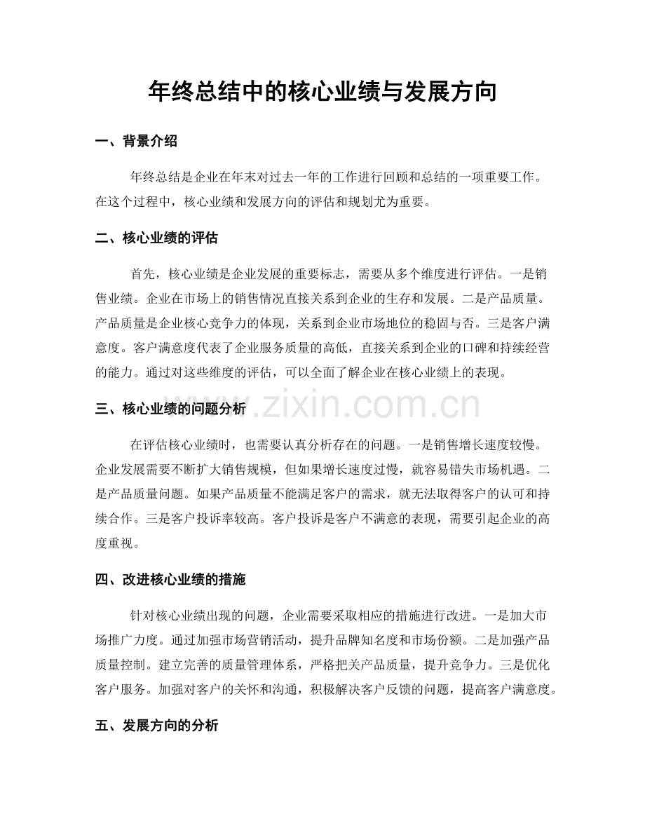 年终总结中的核心业绩与发展方向.docx_第1页