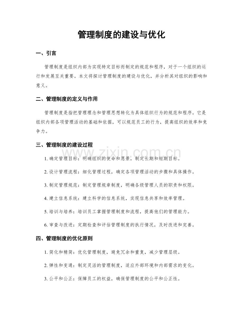 管理制度的建设与优化.docx_第1页