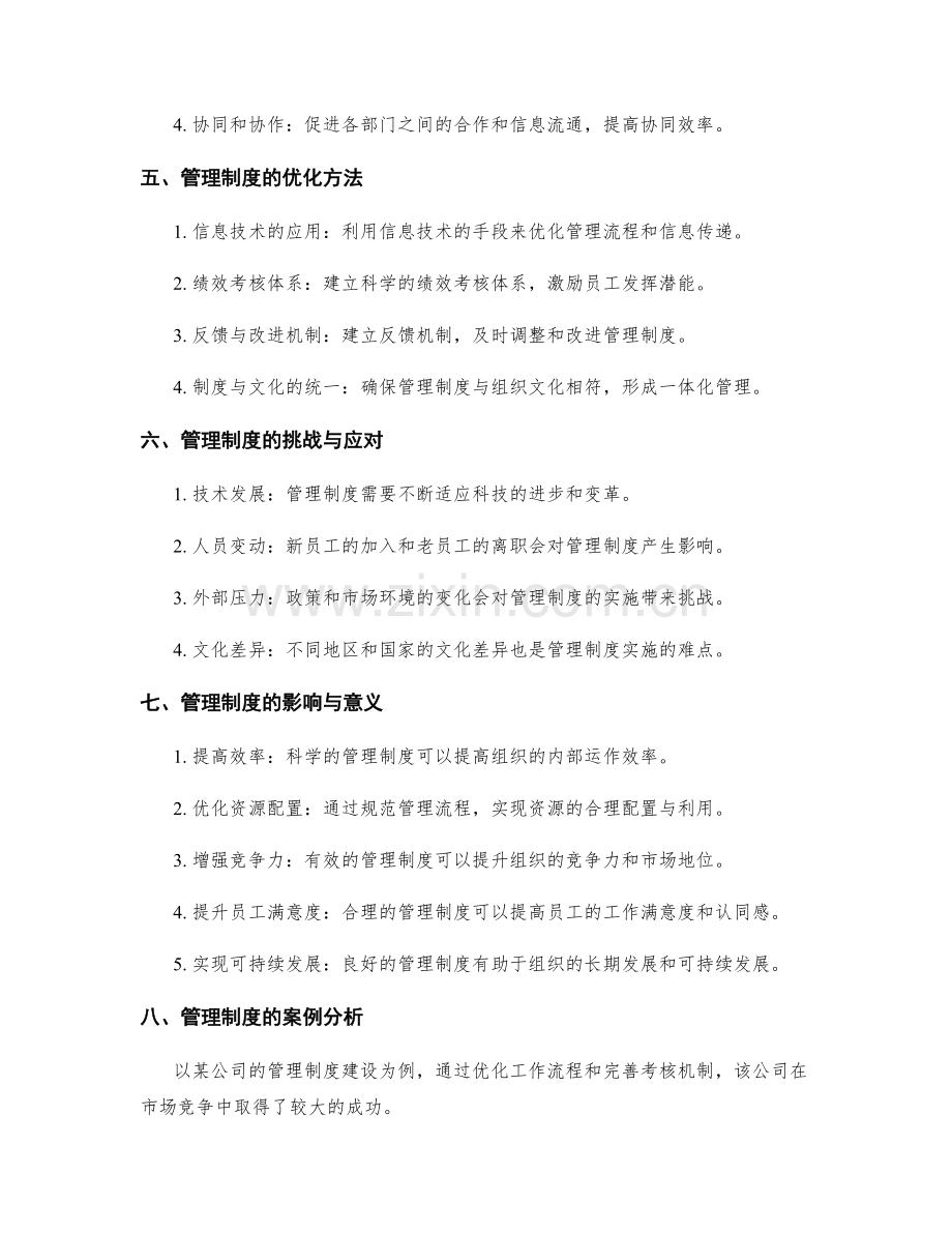 管理制度的建设与优化.docx_第2页