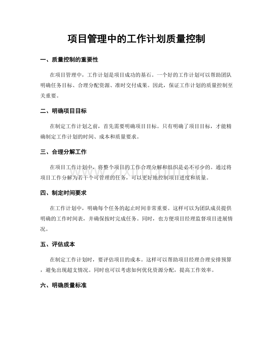 项目管理中的工作计划质量控制.docx_第1页