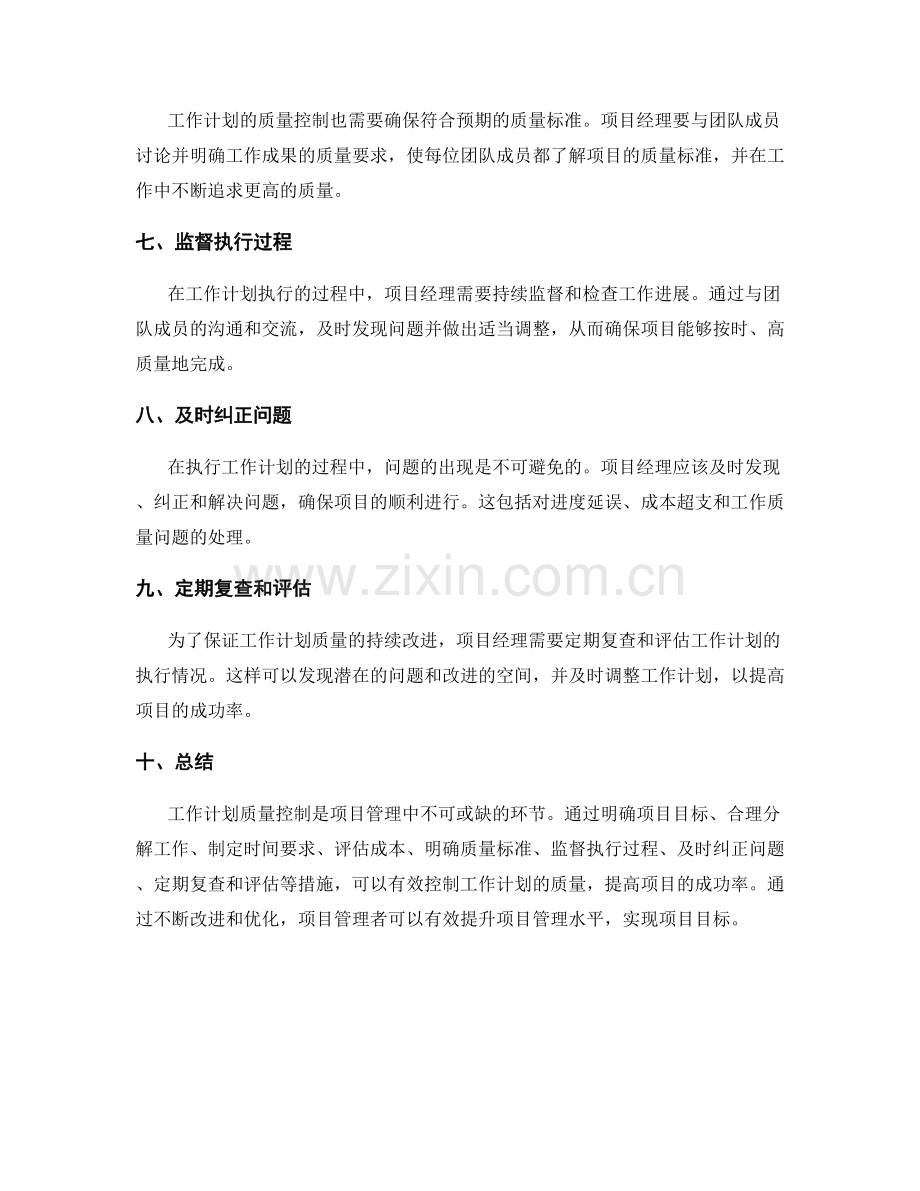 项目管理中的工作计划质量控制.docx_第2页