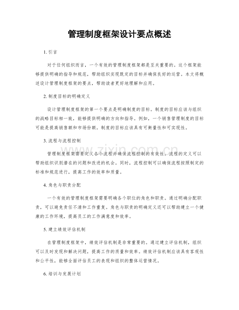 管理制度框架设计要点概述.docx_第1页