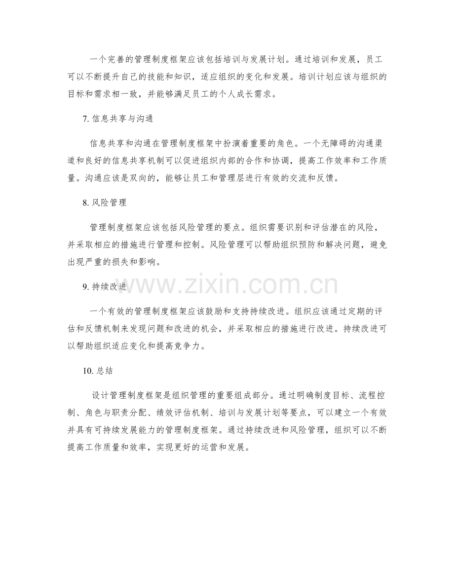 管理制度框架设计要点概述.docx_第2页