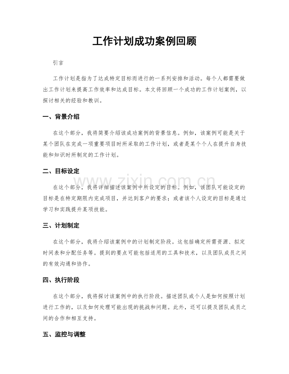 工作计划成功案例回顾.docx_第1页