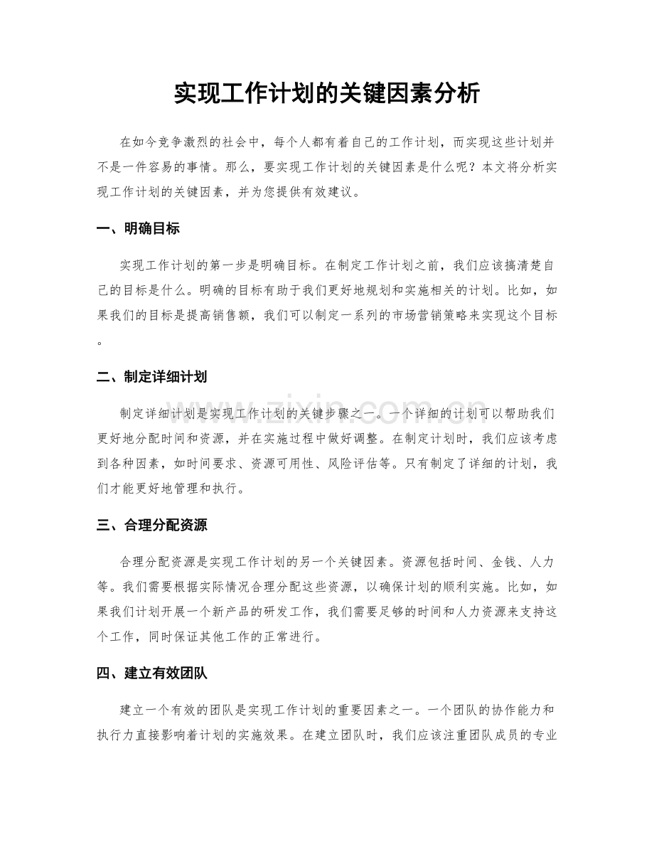 实现工作计划的关键因素分析.docx_第1页