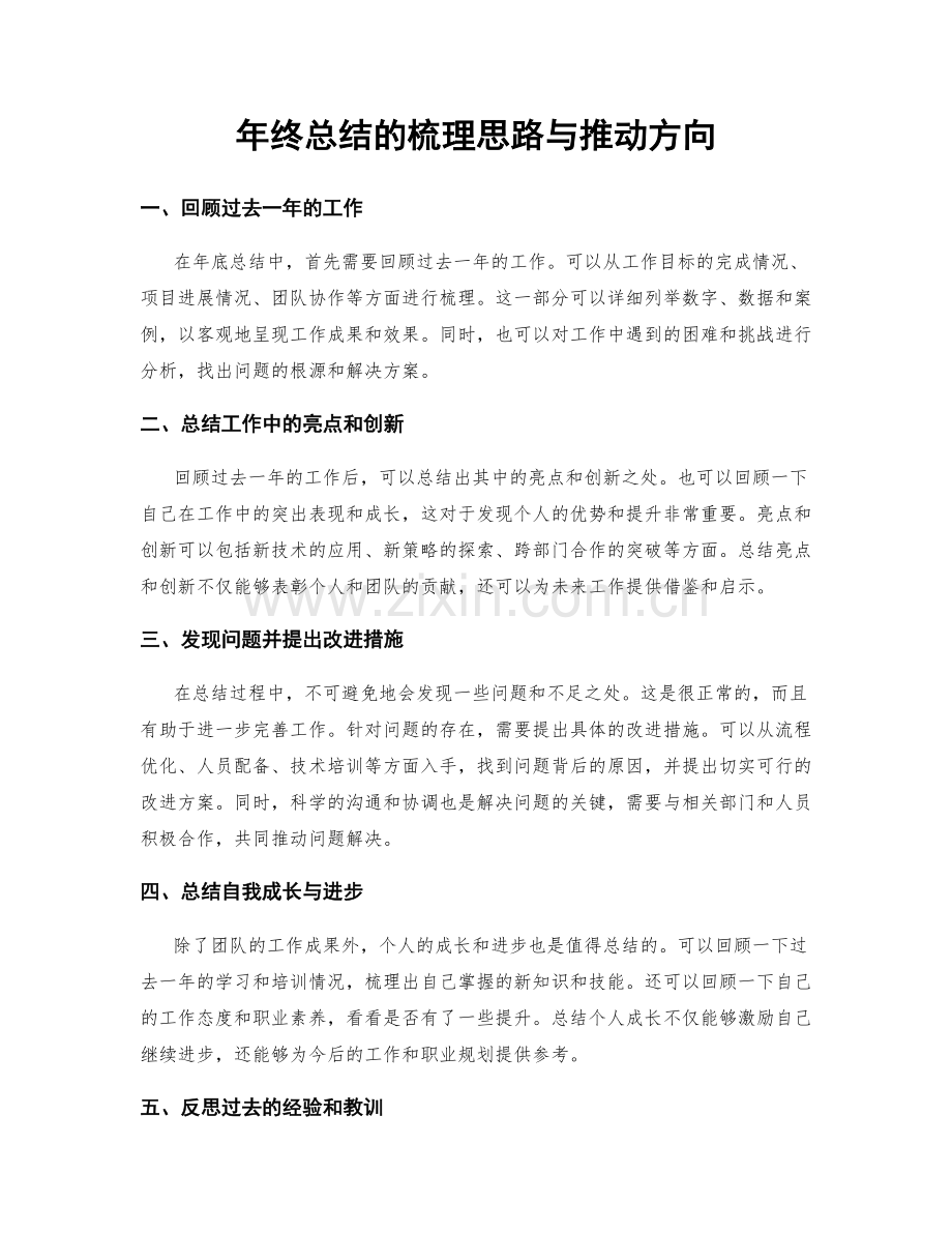 年终总结的梳理思路与推动方向.docx_第1页