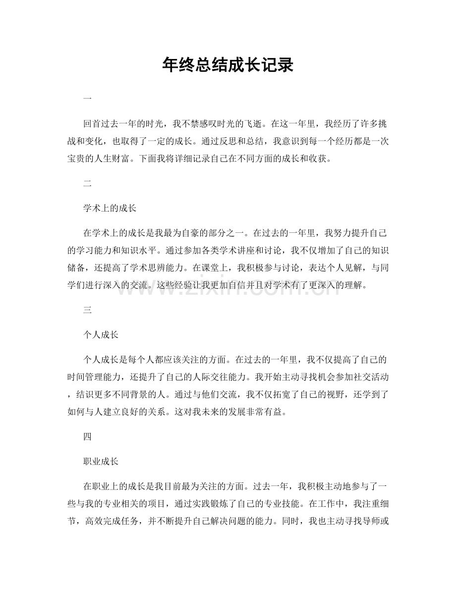 年终总结成长记录.docx_第1页