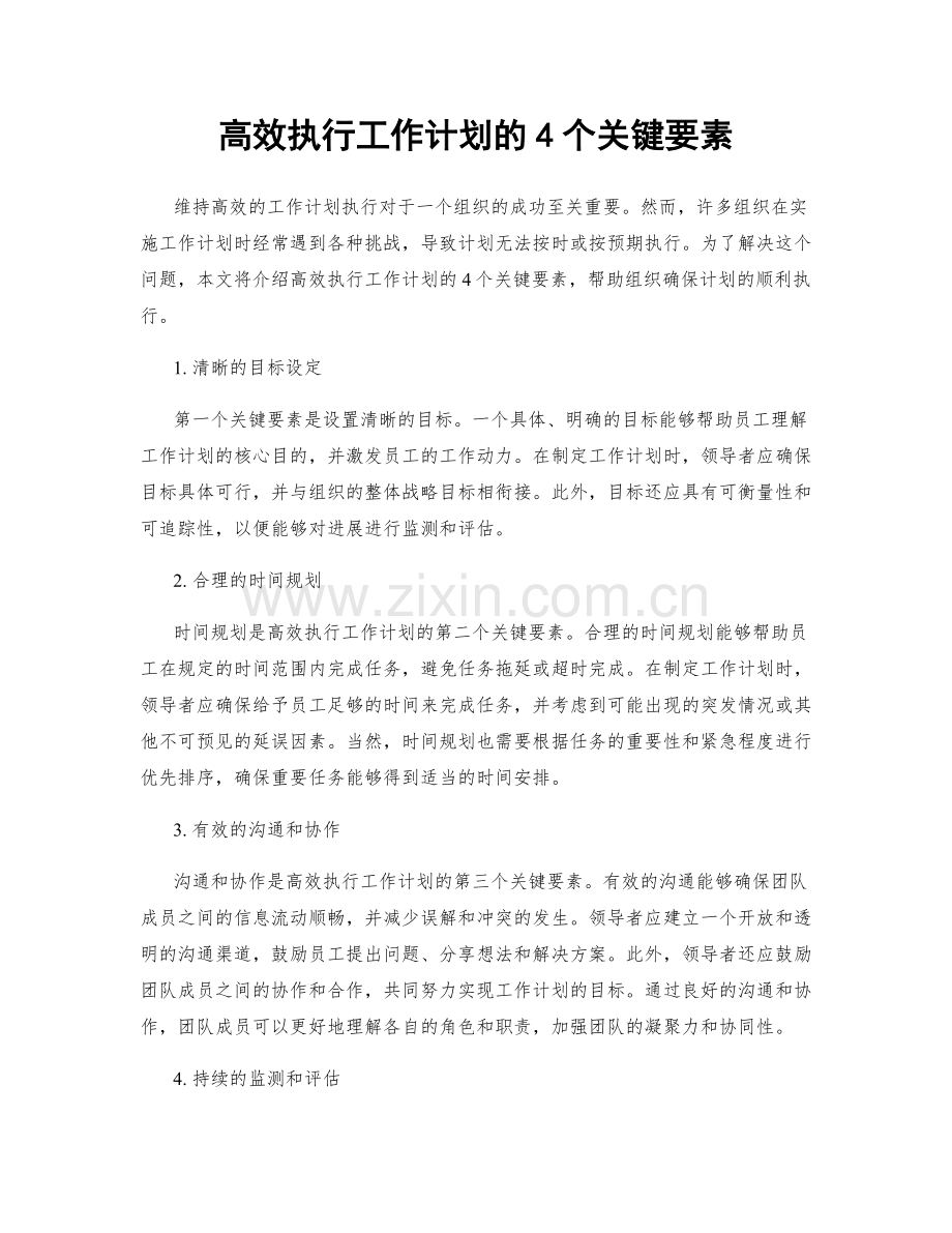 高效执行工作计划的4个关键要素.docx_第1页