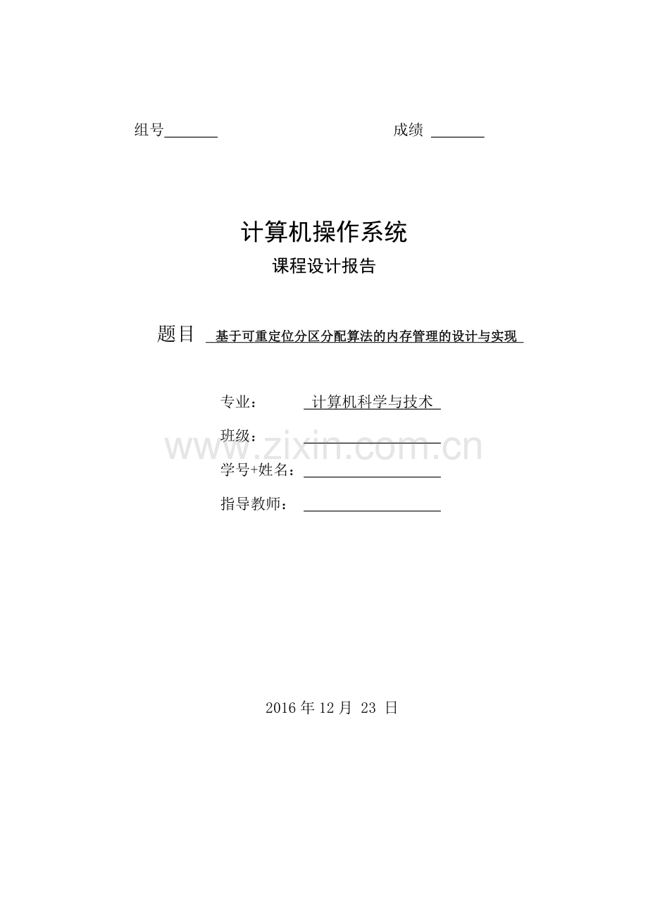 基于可重定位分区分配算法的内存管理的设计与实现-课程设计报告.docx_第1页