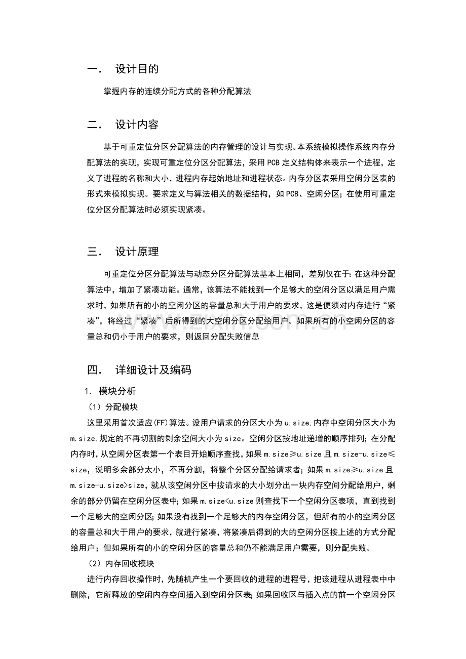 基于可重定位分区分配算法的内存管理的设计与实现-课程设计报告.docx_第2页