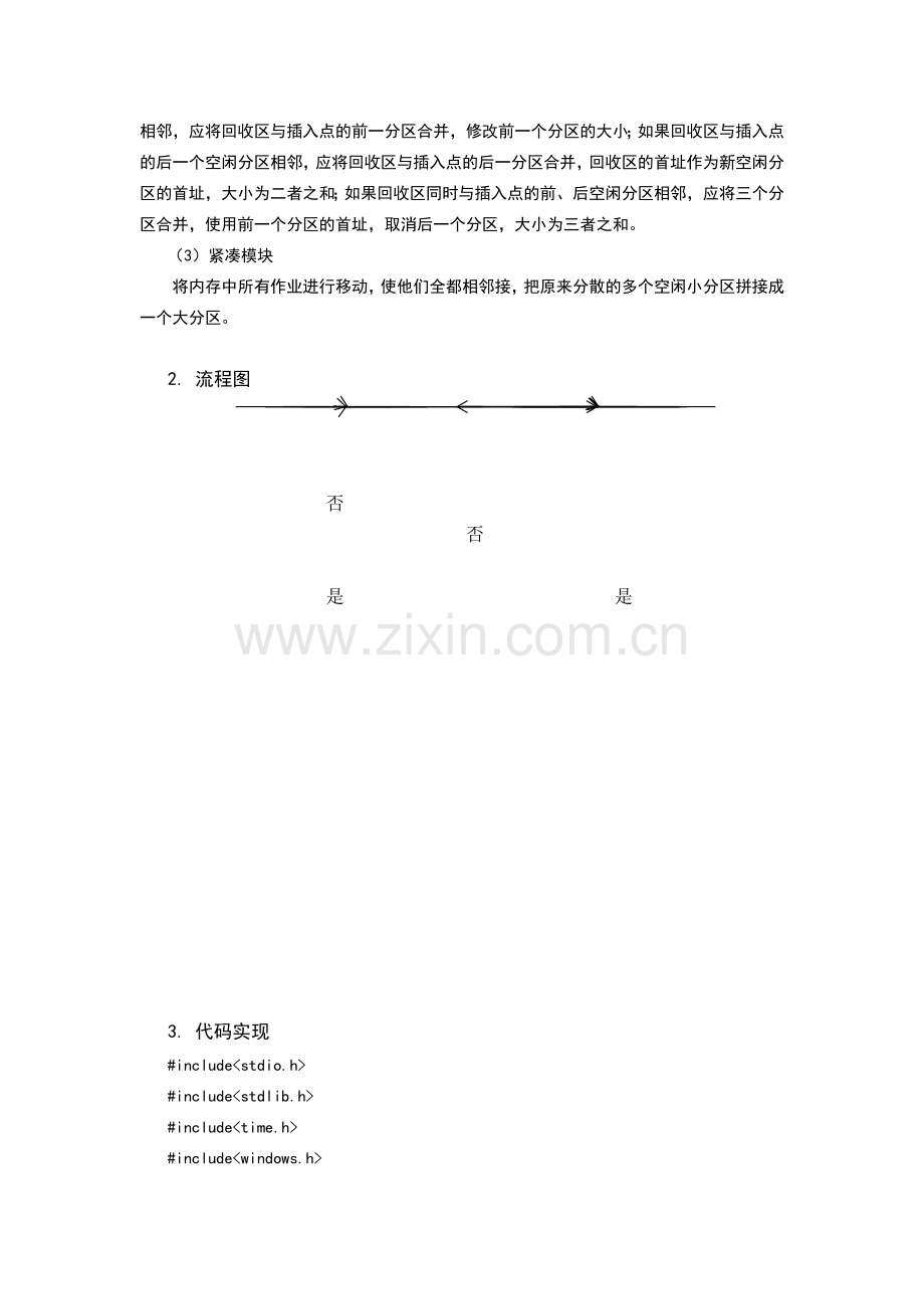 基于可重定位分区分配算法的内存管理的设计与实现-课程设计报告.docx_第3页