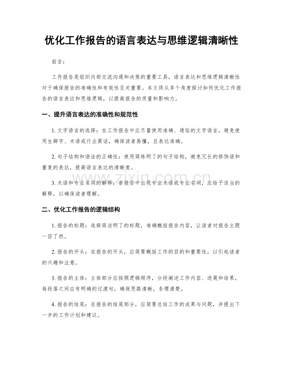 优化工作报告的语言表达与思维逻辑清晰性.docx_第1页