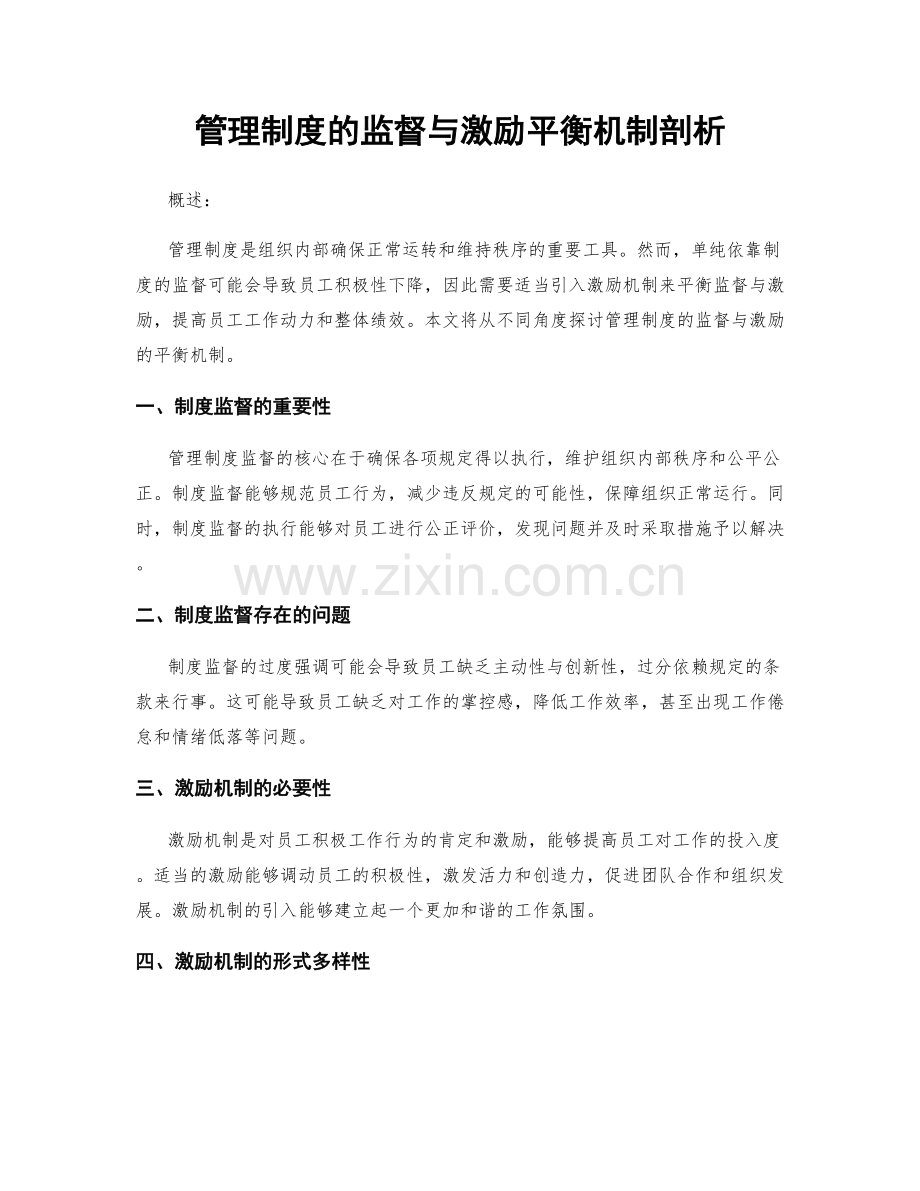 管理制度的监督与激励平衡机制剖析.docx_第1页