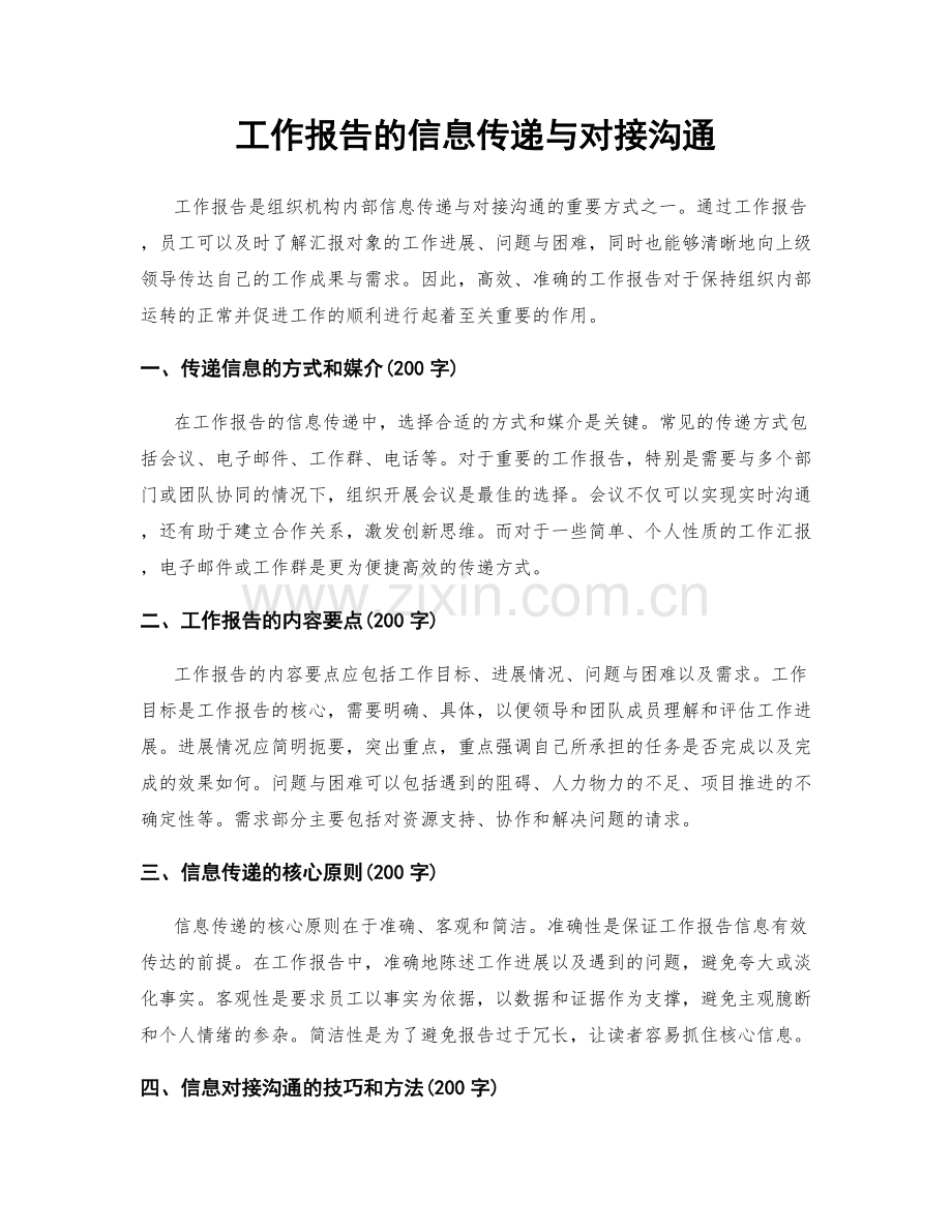 工作报告的信息传递与对接沟通.docx_第1页