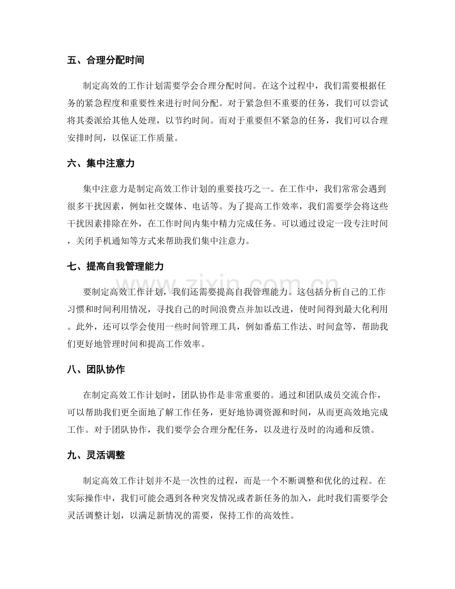 制定高效工作计划的技巧与方法.docx_第2页