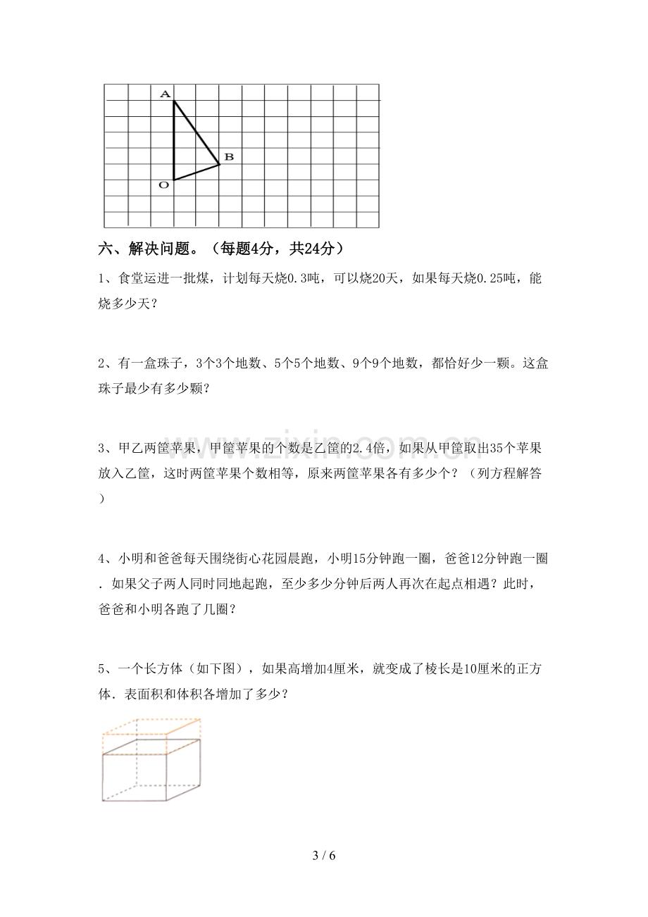 人教版五年级数学下册期末考试卷(A4打印版).doc_第3页