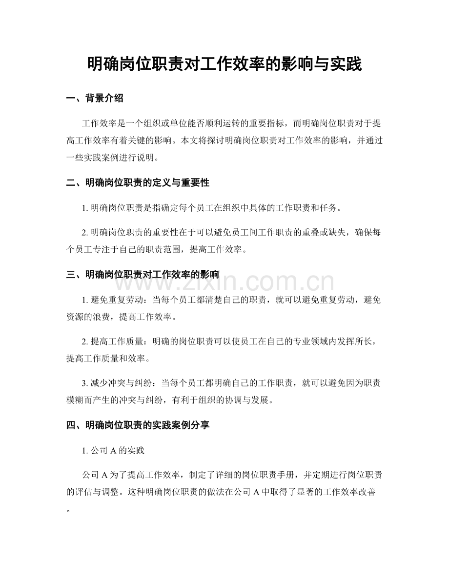 明确岗位职责对工作效率的影响与实践.docx_第1页