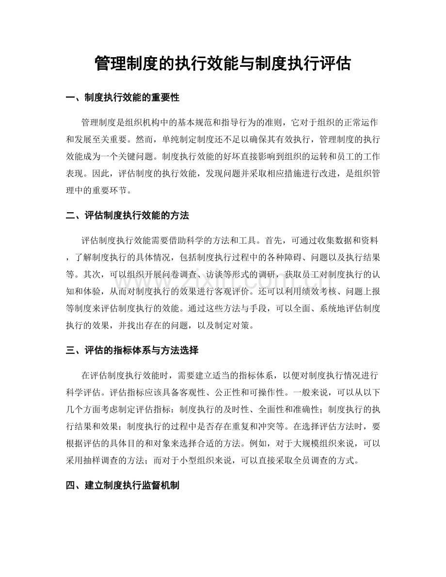 管理制度的执行效能与制度执行评估.docx_第1页