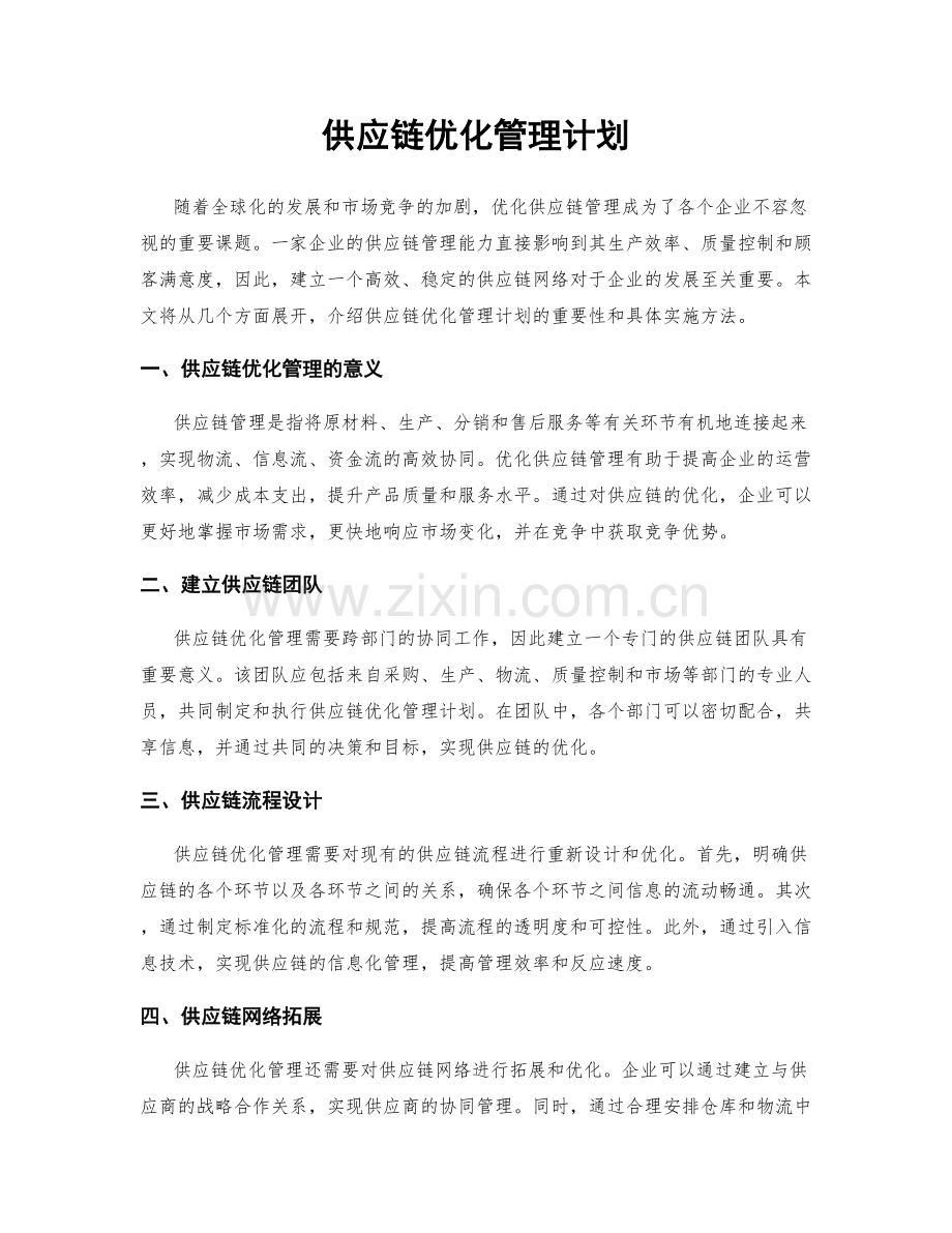 供应链优化管理计划.docx_第1页