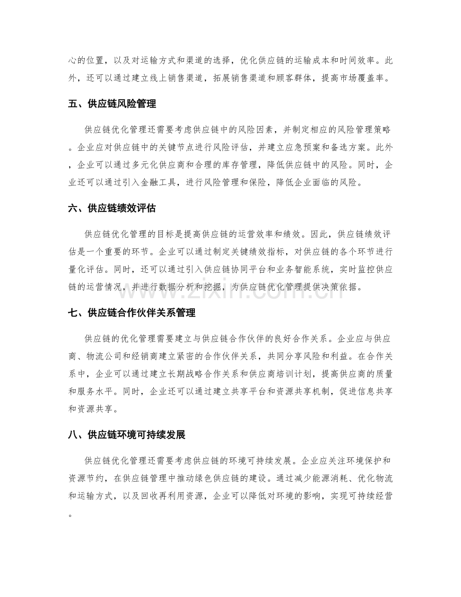 供应链优化管理计划.docx_第2页