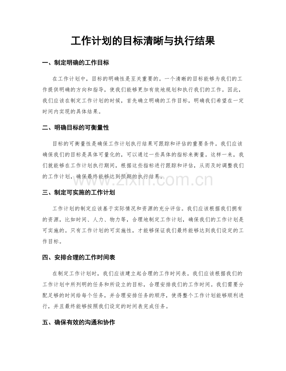 工作计划的目标清晰与执行结果.docx_第1页