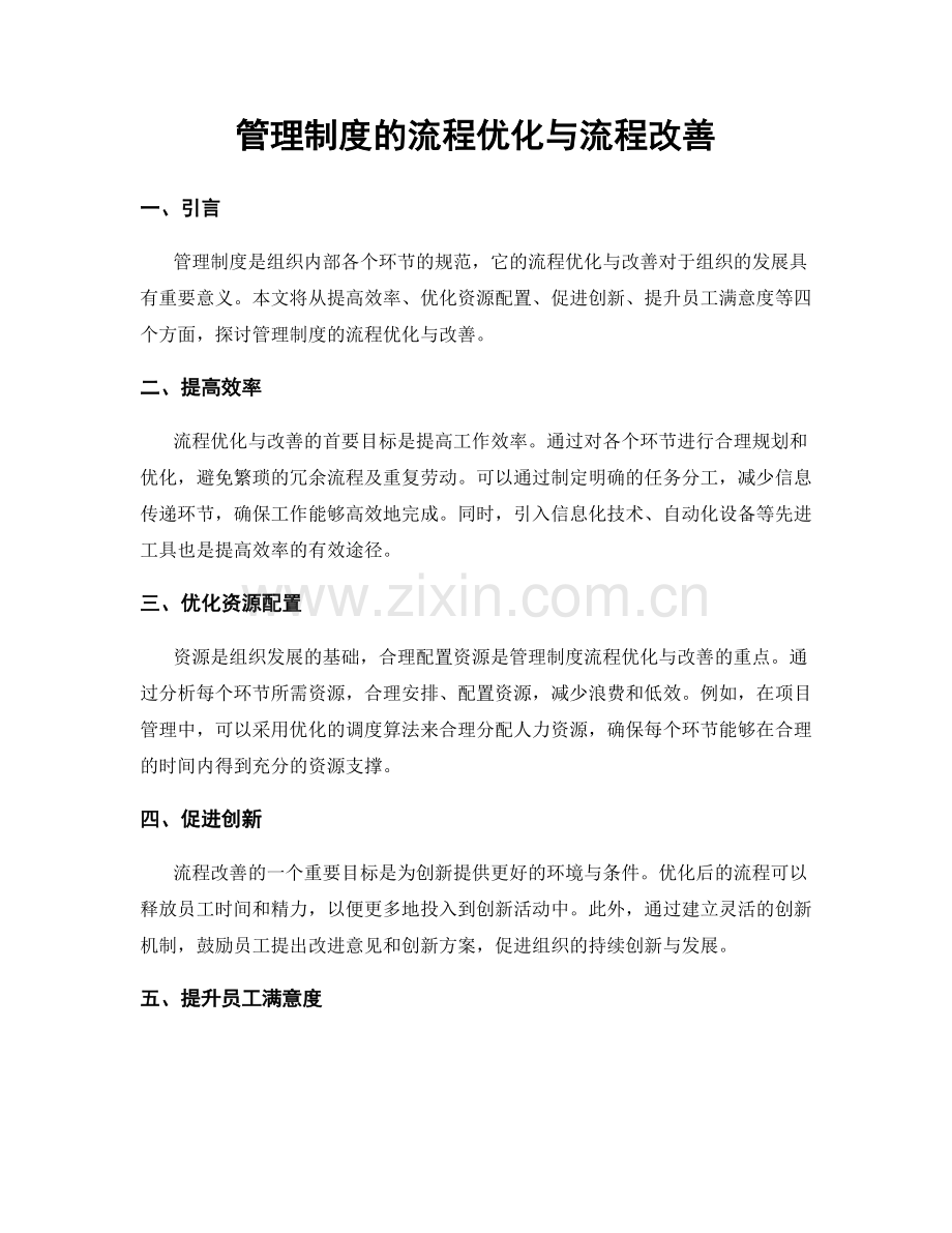 管理制度的流程优化与流程改善.docx_第1页