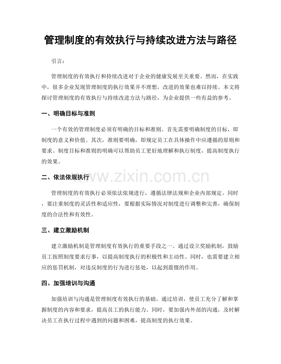 管理制度的有效执行与持续改进方法与路径.docx_第1页