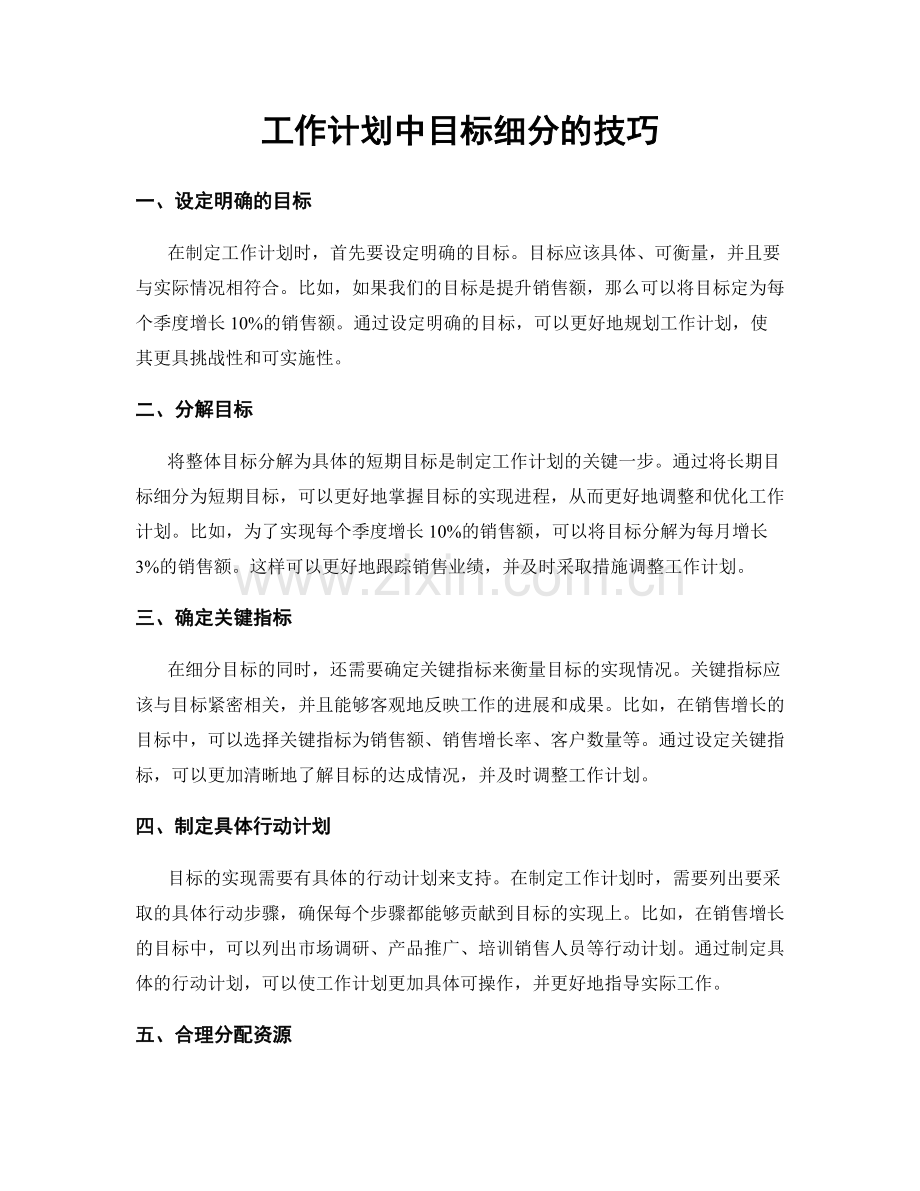 工作计划中目标细分的技巧.docx_第1页