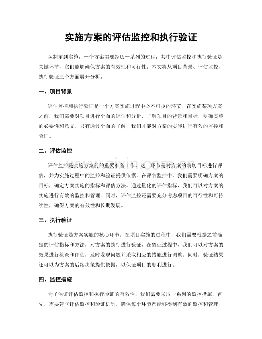 实施方案的评估监控和执行验证.docx_第1页